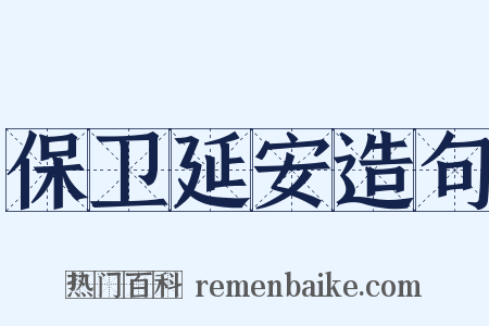 保卫延安造句是什么意思的图片